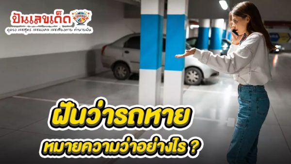 รูปภาพฝันรถหายของ heng99
