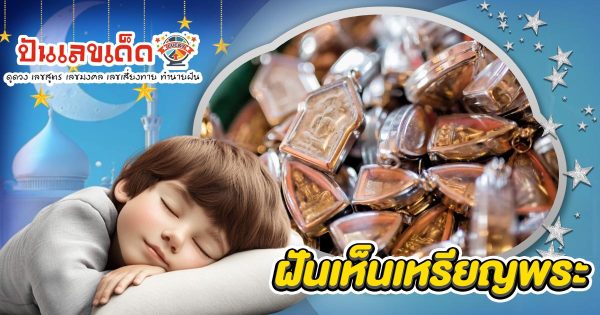 ฝันเหรียญพระ คือโชคลาภใช่หรือไม่? เปิดคำทำนายสุดแม่น พร้อมเลขเด็ดงวดนี้!