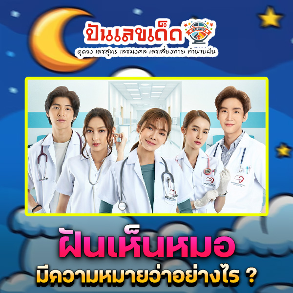 รูปภาพฝันเห็นหมอของ lekdedonline