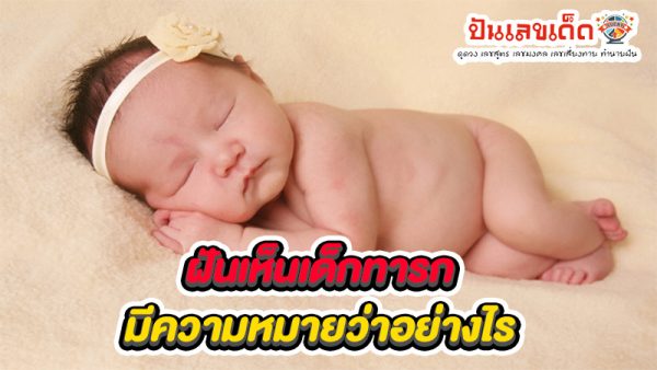 รูปภาพฝันเห็นเด็กทารกของ lekdedonline