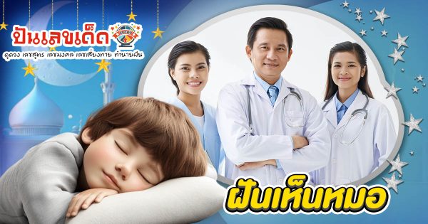 เปิดคำทำนาย ฝันเห็นหมอ ทำนายว่าอย่างไร? พร้อมเลขเด็ด แม่นๆ ที่เกี่ยวกับความฝัน เช็กเลย !