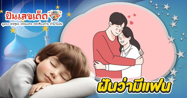 ฝันว่ามีแฟน มีความหมายอะไร? เช็กด่วน! พร้อมเลขเด็ดนำโชคทำนายฝัน