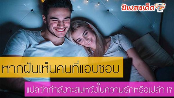 รูปภาพฝันเห็นคนที่แอบชอบของ heng99