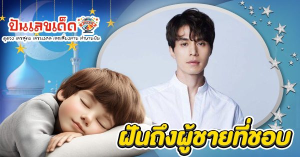ใครเคย ฝันถึงผู้ชายที่ชอบ ฟังทางนี้! ทำนายฝัน พร้อมเลขเด็ดเสี่ยงโชค