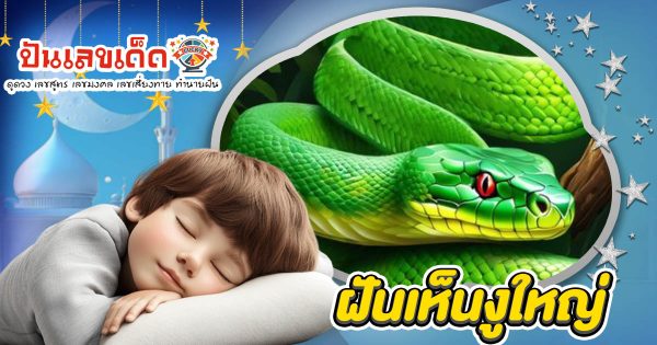 ฝันถึงงูใหญ่ ลางบอกเหตุโชคลาภ หรือเตือนภัย? พร้อมเลขเด็ดเสี่ยงโชค!