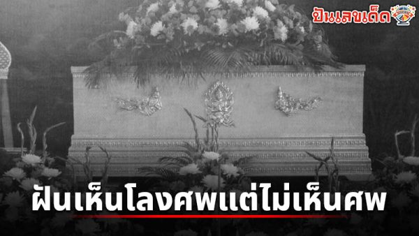รูปภาพฝันเห็นโลงศพแต่ไม่มีศพของ heng99