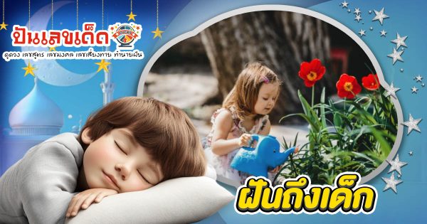 ฝันถึงเด็ก มีความหมายว่าอย่างไร? เปิดคำทำนายฝัน พร้อมเลขเด็ดนำโชค