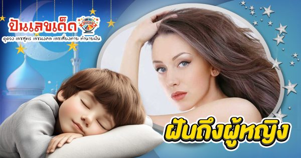 ฝันถึงผู้หญิง หมายถึงอะไร? ตีเลขเด็ดก่อนใคร อาจรวยไม่รู้ตัว