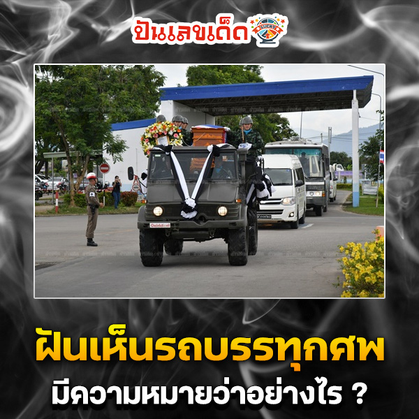 รูปภาพฝันเห็นรถบรรทุกศพของ heng99