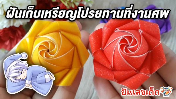 รูปภาพฝันเก็บเหรียญโปรยทานงานศพของ lekdedonline