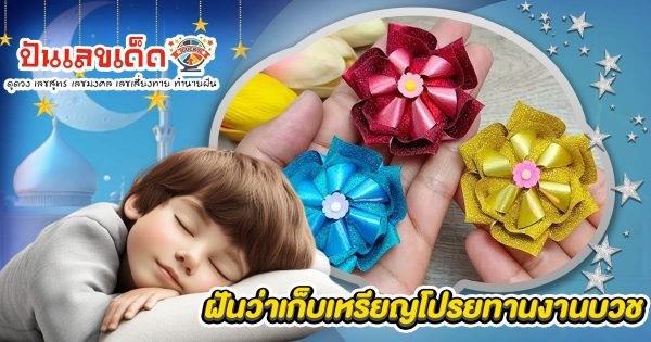 ฝันเก็บเหรียญโปรยทานงานบวช มีแต่เรื่องดีใช่ไหม หรือต้องรีบแก้เคล็ด เปิดความหมายพร้อมแนวทางเสี่ยงโชค