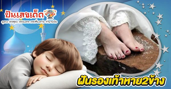 ฝันรองเท้าหาย2ข้าง ทำนายฝัน ช่วงนี้ดวงคุณจะเจออะไร? พร้อมเลขเด็ดนำโชค