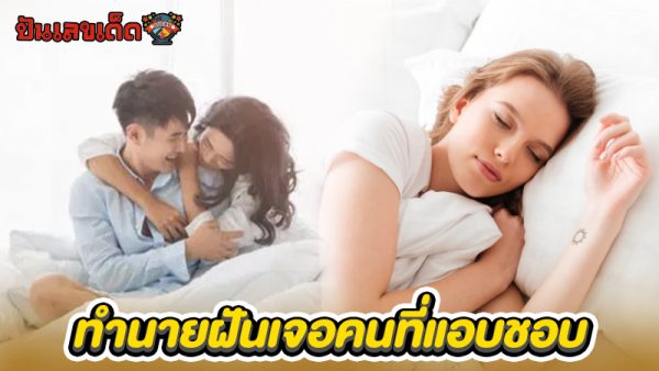 รูปภาพฝันเจอคนที่แอบชอบของ heng99