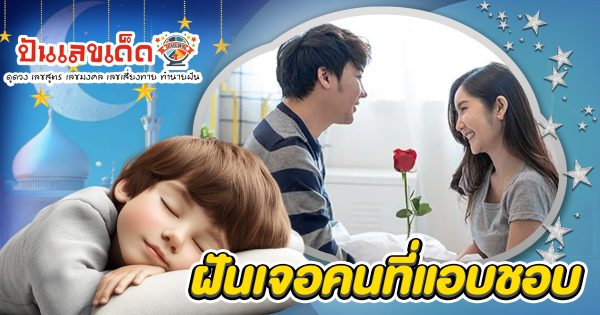 ฝันเจอคนที่แอบชอบ  มีลางดีหรือลางร้าย? เช็กคำทำนาย พร้อมเลขเด็ดที่นี่!