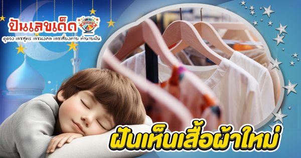 ฝันเสื้อผ้าใหม่ คือโชคลาภใช่หรือไม่? เปิดคำทำนายสุดแม่น พร้อมเลขเด็ดงวดนี้!