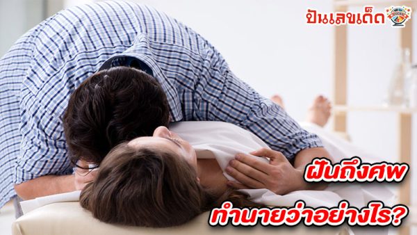 รูปภาพฝันถึงศพทำนายว่าอย่างไรของ heng99