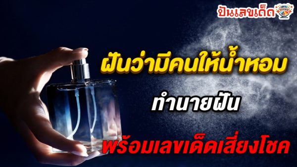 รูปภาพฝันว่ามีคนให้น้ำหอมของ lekdedonline