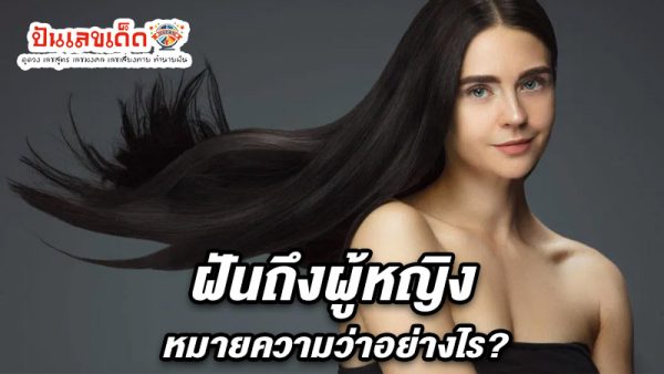 รูปภาพทำนายฝันถึงผู้หญิงของ heng99