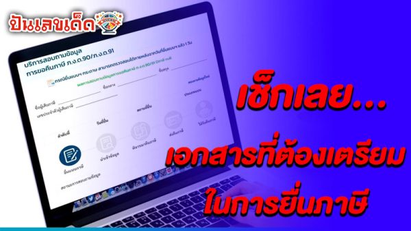 รูปภาพเอกสารที่เตรยมในการยืานภาษีออนไลน์ของ heng99