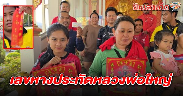 คนงานเก็บไม้ดวงเฮง หลังขอโชคลาภ “หลวงพ่อใหญ่” วัดห้วยสูบ ถูกหวยนับ 10 ใบ ไม่พลาดส่อง เลขหางประทัดหลวงพ่อใหญ่ 1/4/68