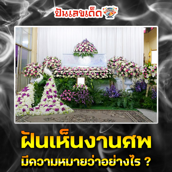 รูปภาพฝันเห็นงานศพของ heng99