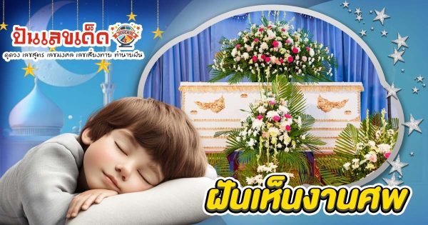 เปิดคำทำนาย ฝันงานศพ ทำนายว่าอย่างไร? พร้อมเลขเด็ด แม่นๆ ที่เกี่ยวกับความฝัน เช็กเลย !