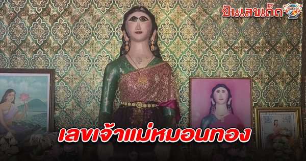 คนดวงดีส่อง  เลขเจ้าแม่หมอนทอง 16/03/68  เลขธูปเสี่ยงทาย แก้บน  หวังโชคดีอีกงวด