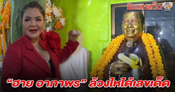 เลขฮายอาภาพร 16/3/68 ล้วงไหได้ “เลขเด็ด” งานรำลึก ไวพจน์ เพชรสุพรรณ