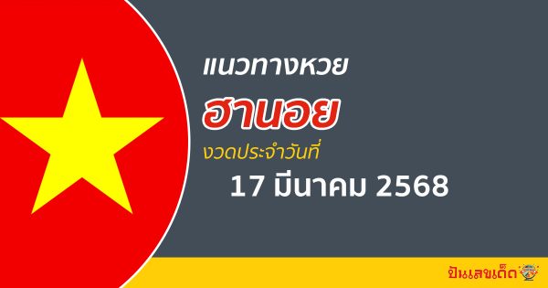 “หวยฮานอย” แนวทางหวยฮานอย 17/03/68 ฮานอยวันนี้ เลขเด็ดเข้าทุกงวด ที่นี่