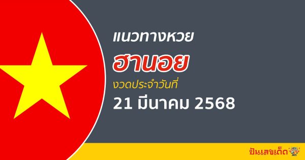 “หวยฮานอย” แนวทางหวยฮานอย 21/03/68 ฮานอยวันนี้ เลขเด็ดเข้าทุกงวด ที่นี่