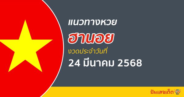 “หวยฮานอย” แนวทางหวยฮานอย 24/03/68 ฮานอยวันนี้ เลขเด็ดเข้าทุกงวด ที่นี่