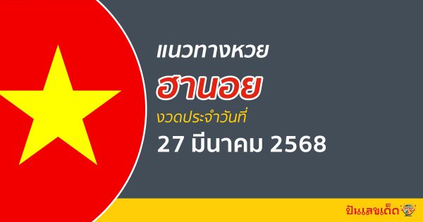 “หวยฮานอย” แนวทางหวยฮานอย 27/03/68 ฮานอยวันนี้ เลขเด็ดเข้าทุกงวด ที่นี่