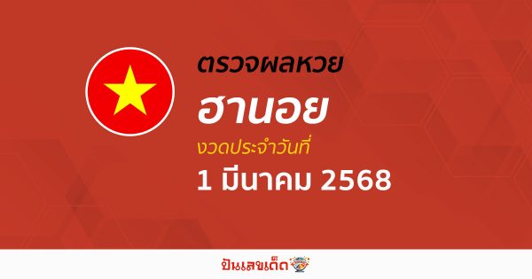 ตรวจหวยฮานอยวันนี้ ผลหวยฮานอย 1/03/68 ถูกต้อง แม่นยำ แบบเรียลไทม์ ที่นี่!!