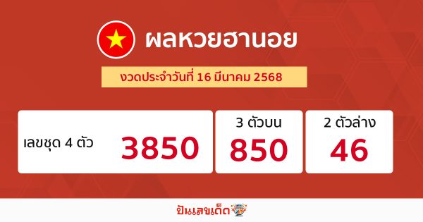 รูปภาพผลหวยฮานอยวันนี้ของ heng99