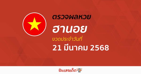 ตรวจหวยฮานอยวันนี้ ผลหวยฮานอย 21/03/68 ถูกต้อง แม่นยำ แบบเรียลไทม์ ที่นี่!!