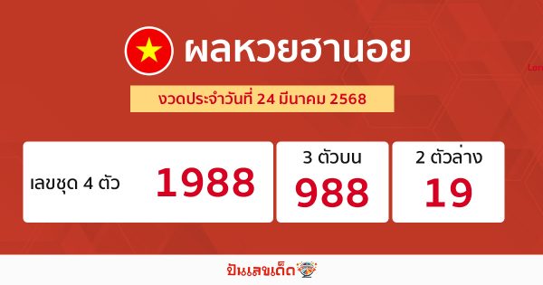 รูปภาพผลหวยฮานอยวันนี้ของ lekdedonline