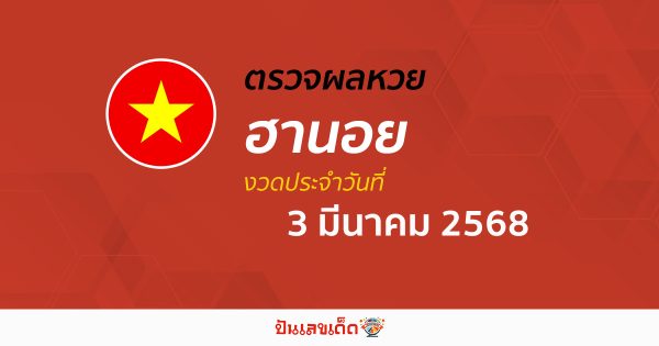 ตรวจหวยฮานอยวันนี้ ผลหวยฮานอย 3/03/68 ถูกต้อง แม่นยำ แบบเรียลไทม์ ที่นี่!!