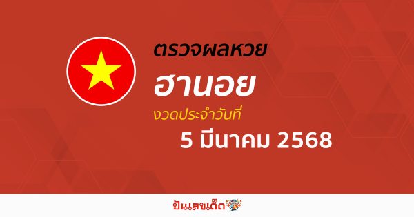 ตรวจหวยฮานอยวันนี้ ผลหวยฮานอย 5/03/68 ถูกต้อง แม่นยำ แบบเรียลไทม์ ที่นี่!!