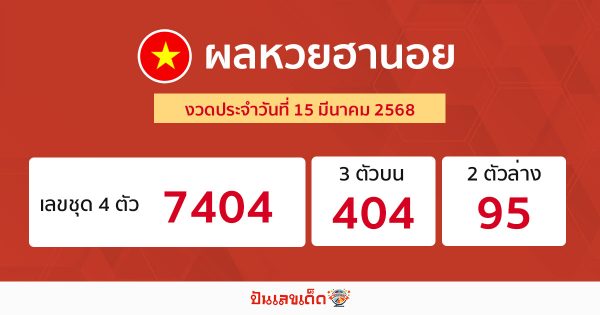 รูปภาพผลหวยฮานอยวันนี้ของ lekdedonline