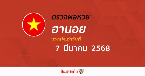 ตรวจหวยฮานอยวันนี้ ผลหวยฮานอย 7/03/68  ถูกต้อง แม่นยำ แบบเรียลไทม์ ที่นี่!!