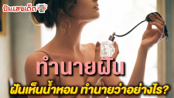 รูปภาพฝันเห็นน้ำหอมของ lekdedonline