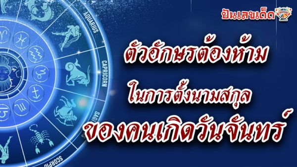 รูปภาพตัวอักษรกาลกิณีห้ามตั้งนามสกุลของ lekdedonline