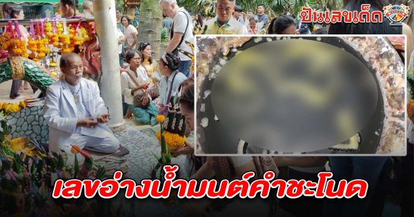 คนรักโชคไม่พลาด! ส่อง “เลขเด็ดงวดนี้” จาก เลขอ่างน้ำมนต์คำชะโนด 16/3/68 ไปเสี่ยงโชค