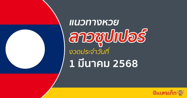 “ลาวซุปเปอร์” แนวทางหวยลาวซุปเปอร์ 1/03/68 วันนี้ เลขเด็ดเข้าทุกงวด ที่นี่