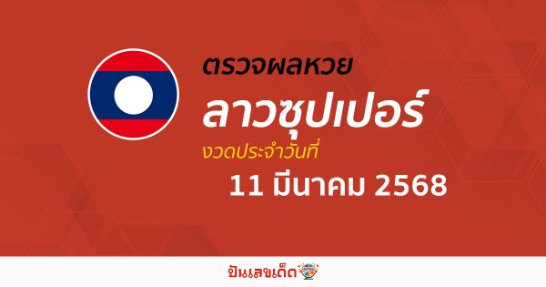 ตรวจผลหวย ผลหวยลาวซุปเปอร์ 11/03/68 ถูกต้อง แม่นยำ แบบเรียลไทม์ ก่อนใคร ที่นี่!!