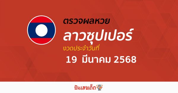 ตรวจผลหวย ผลหวยลาวซุปเปอร์ 19/03/68 ถูกต้อง แม่นยำ แบบเรียลไทม์ ก่อนใคร ที่นี่!!