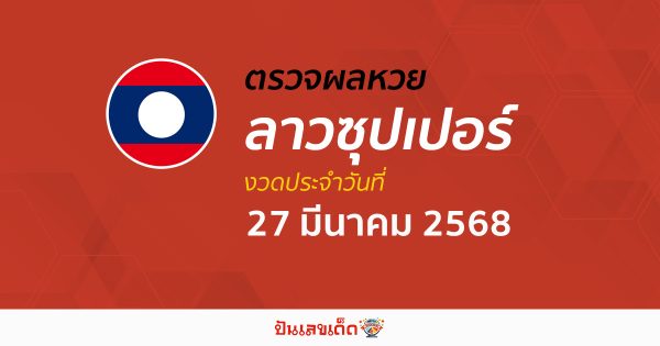 ตรวจผลหวย ผลหวยลาวซุปเปอร์ 27/03/68 ถูกต้อง แม่นยำ แบบเรียลไทม์ ก่อนใคร ที่นี่!!