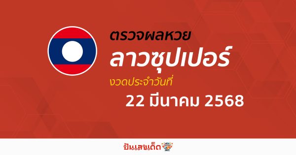 ตรวจผลหวย ผลหวยลาวซุปเปอร์ 22/03/68 ถูกต้อง แม่นยำ แบบเรียลไทม์ ก่อนใคร ที่นี่!!