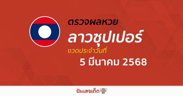 ตรวจผลหวย ผลหวยลาวซุปเปอร์ 5/03/68 ถูกต้อง แม่นยำ แบบเรียลไทม์ ก่อนใคร ที่นี่!!