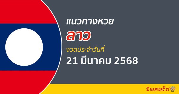 แนวทางหวยลาว 21/03/68 หวยลาวพัฒนาวันนี้ แนวทางหวยแม่นๆ ล่าสุด
